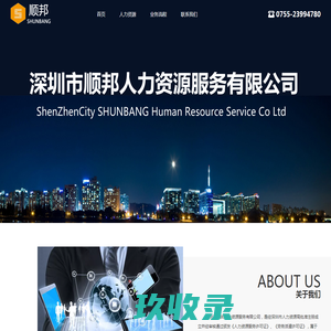 深圳市顺邦人力资源管理有限公司<