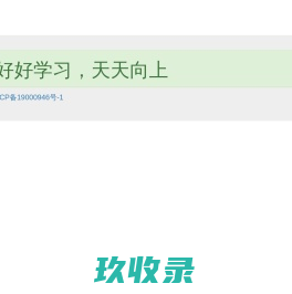 认真学习