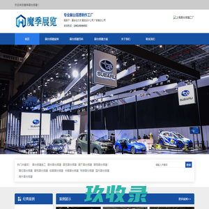 上海展台搭建施工-上海展会展台搭建-上海展台设计与搭建-上海魔季展览展台搭建公司