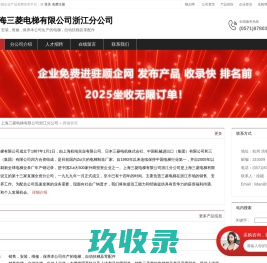 上海三菱电梯有限公司浙江分公司：销售,安装,维修,保养本公司生产的电梯