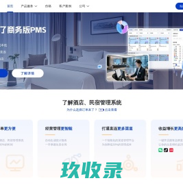 订单来了云PMS_民宿酒店管理系统免费版_20W+商家的选择