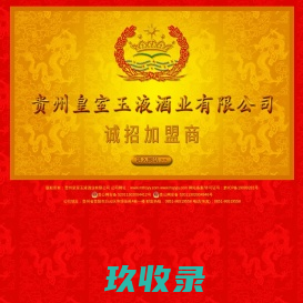 贵州皇室玉液酒业有限公司--皇室尊品
