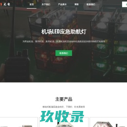 机场助航灯 | 航信光电