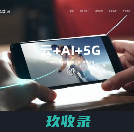 德他数据，上云优选，有着无法计算的价值，5G时代计算能力服务引导者