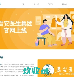 君安医生集团/君安医生集团（广东）有限公司