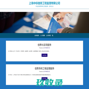 上海中标信息工程监理有限公司 – 专业的信息系统工程监理，咨询企业