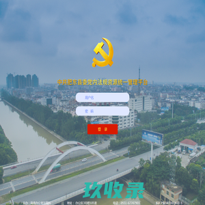 中共肥东县委党内法规资源统一管理平台