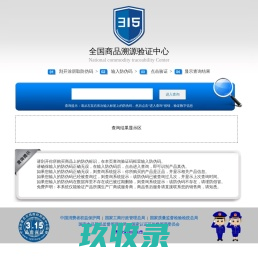 全国商品溯源验证中心