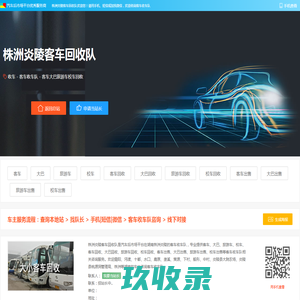 株洲炎陵客车回收队 - 客车大巴旅游车校车客车回收大巴回收旅游车回收校车回收客车出售大巴出售旅游车出售校车出售株洲炎陵汽车服务商