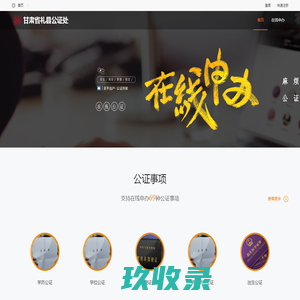 甘肃省礼县公证处_在线公证平台
