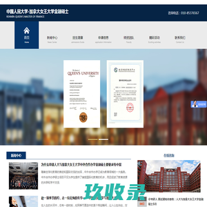 中国人民大学-加拿大女王大学金融硕士/人大女王/人大与加拿大/中外合作办学