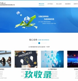 网站首页 --- 北京天地思维管理咨询有限公司