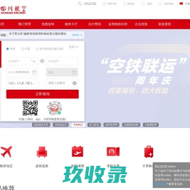 四川航空股份有限公司官方网站-飞机票查询预订_航班查询_最新打折特价机票_川航网上值机