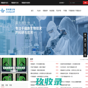 细胞储存_外泌体是什么_干细胞的作用与功效_抗衰老祛皱 - 莱利赛生物