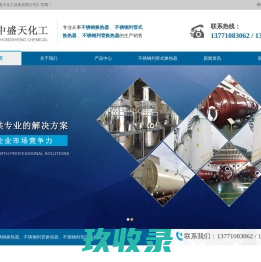 不锈钢换热器_列管式换热器_不锈钢列管换热器-无锡中盛天化工设备有限公司