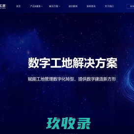 智慧工地-数字工地管理平台系统-智慧工匠科技有限公司