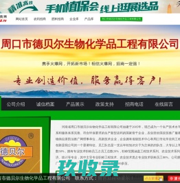 周口市德贝尔生物化学品工程有限公司-火爆农化招商网【1988.TV】