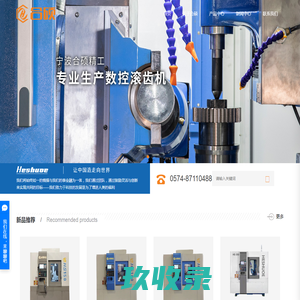 宁波合硕精工科技有限公司-宁波滚齿机-宁波数控滚齿机-齿轮