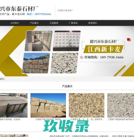 江西新卡麦-卡麦石材-德兴市东泰石材厂