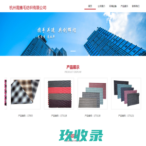 杭州霞腾毛纺织有限公司
