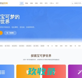 宝可梦图鉴百科 - 全面的宝可梦数据库与信息查询平台