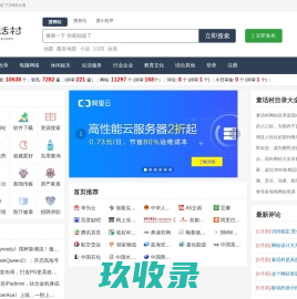 网站目录_网站提交_目录提交_免费开放目录_童话村分类目录官网