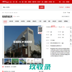 【青岛隆海碧海云天小区,二手房,租房】- 青岛房天下
