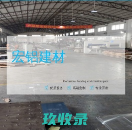 广东省宏铝建材有限公司-铝单板厂家,冲孔铝单板,镂空铝单板,铝单板加工厂,吊顶铝天花,铝板天花,铝板幕墙