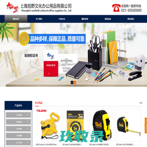 上海旭野文化办公用品有限公司