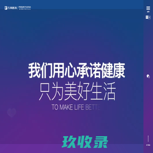 万邦医药-我们用心承诺健康
