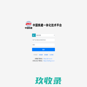 中国铁建协同办公系统