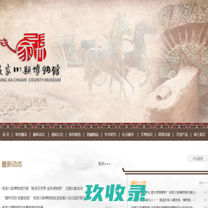 张家川县博物馆-综合性国家二级博物馆