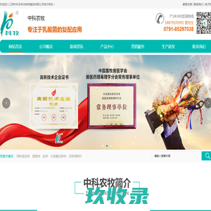 江西中科农牧动物保健品有限公司|科牧|江西兽药|江西乳酸菌复配制剂|江西饲料添加剂|江西注射用粉针|江西预混剂|江西粉剂|江西注射液消毒液 - 江西中科农牧动物保健品有限公司