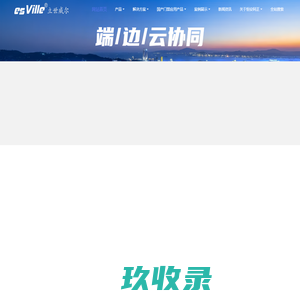 北京恒安同正科技有限公司以物联网为基础，以人工智能为核心，以大数据数字孪生为目标的AIoT软硬件综合服务商。公司旗下“esVille 立世威尔”品牌为多行业用户成功解决了AIoT数字孪生智慧运维、智慧停车管理、车位引导管理、人车物管控等方面的问题。