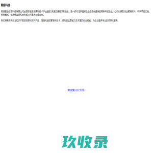天津载极信息科技有限公司