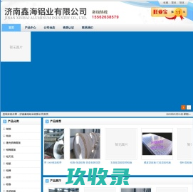 济南鑫海铝业有限公司
