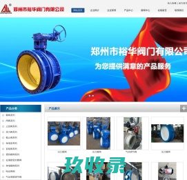 蝶阀_止回阀_闸阀_郑州市裕华阀门有限公司