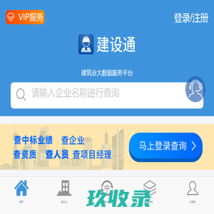 建设通 - 建筑施工企业中标_资质_建造师业绩等建筑业大数据服务平台