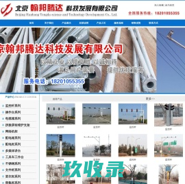 监控立杆生产厂家-北京翰邦腾达科技发展有限公司,18201055355