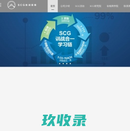 企业销售培训-销售团队管理-大客户销售咨询-渠道管理培训「SCG优训咨询」