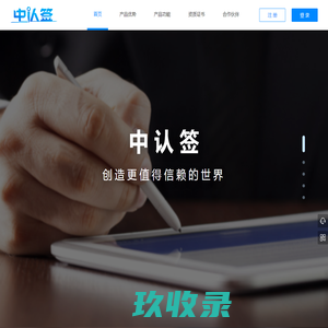 中认签 - 创造更值得信赖的世界