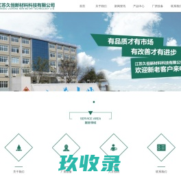 江苏久恒新材料科技有限公司 