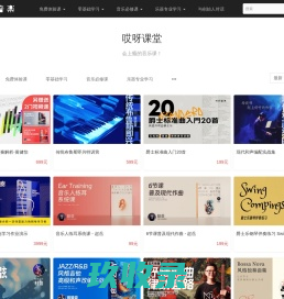 哎呀音乐 - 吉他钢琴贝斯鼓等各类器乐与声乐唱歌课程，一线演奏家名师授课，风格涵盖爵士布鲁斯摇滚流行R&B芬克民谣，从零基础到进阶教学 - Powered By EduSoho