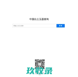 古玉研究