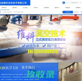沈阳维科真空技术有限公司——专注真空压力浸渍VPI设备