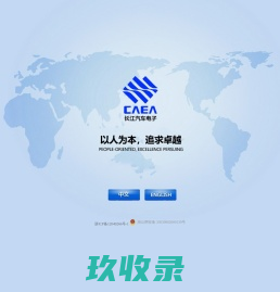 浙江长江汽车电子有限公司 浙江长江汽车电子有限公司