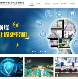 佛山市新东方电子技术工程有限公司-视频监控系统_智慧城市信息化系统_监所、文博技防系统_综合布线系统