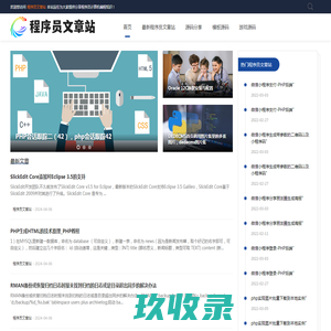 程序员文章站