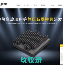 石墨加工_3D热弯玻璃石墨_西格里石墨-东莞市东美石墨实业有限公司