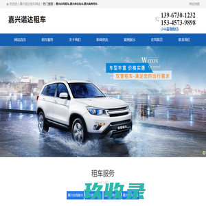 嘉兴租车-嘉兴自驾租车-嘉兴商务用车-嘉兴诺达租车